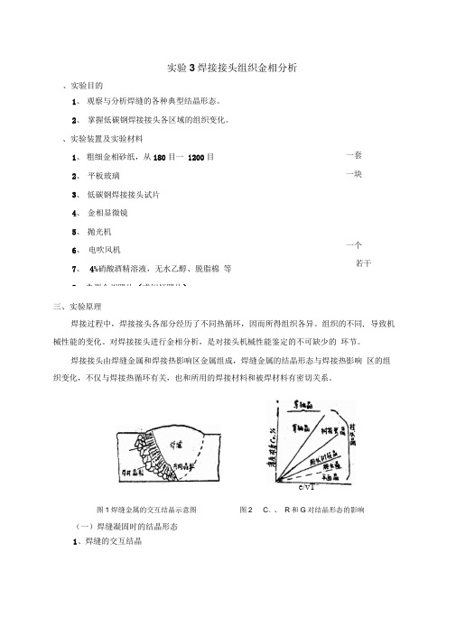 实验3焊接冶金学焊接接头组织金相分析