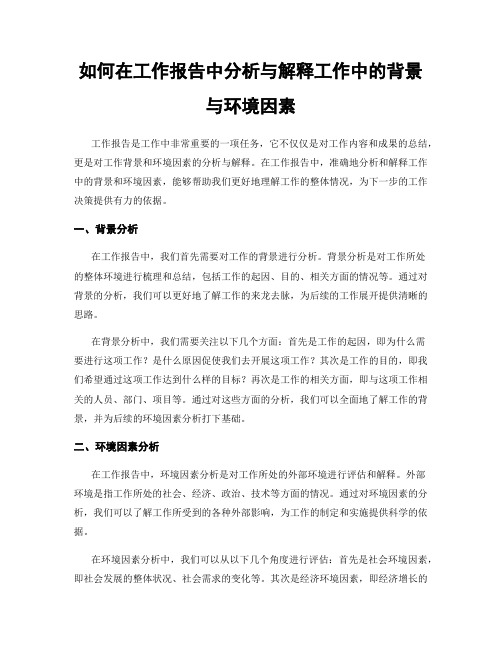 如何在工作报告中分析与解释工作中的背景与环境因素