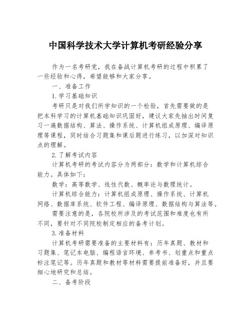 中国科学技术大学计算机考研经验分享