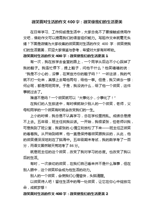 微笑面对生活的作文400字：微笑使我们的生活更美