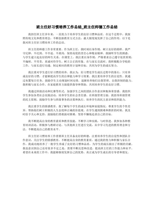 班主任好习惯培养工作总结_班主任师德工作总结