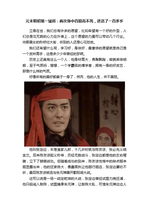 元末明初第一猛将：两次身中百箭而不死，还活了一百多岁