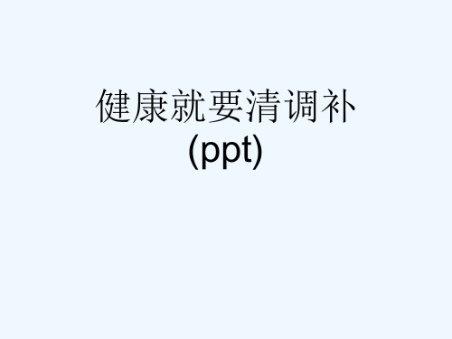 健康就要清调补(ppt)