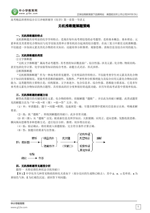 无机推断题解题策略--高考精品班理科综合百日冲刺班辅导《化学》第一章第一节讲义