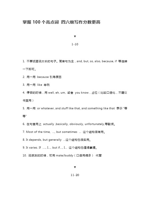 大学英语四六级考试-掌握100个亮点词 四六级写作分数更高