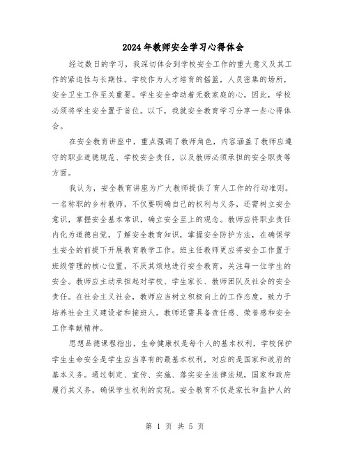 2024年教师安全学习心得体会（三篇）