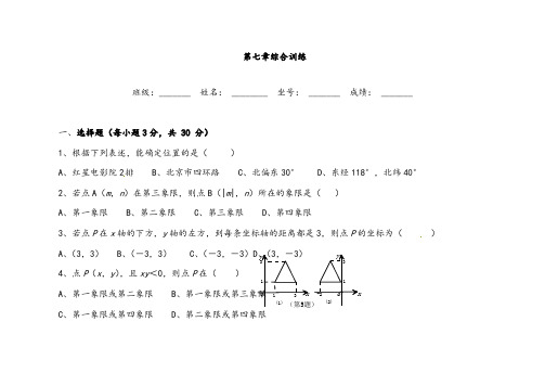 人教版七年级数学下册第七章测试题