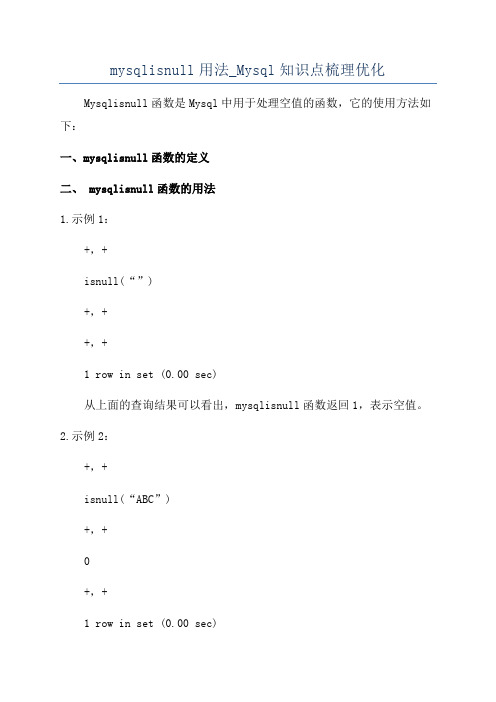 mysqlisnull用法_Mysql知识点梳理优化