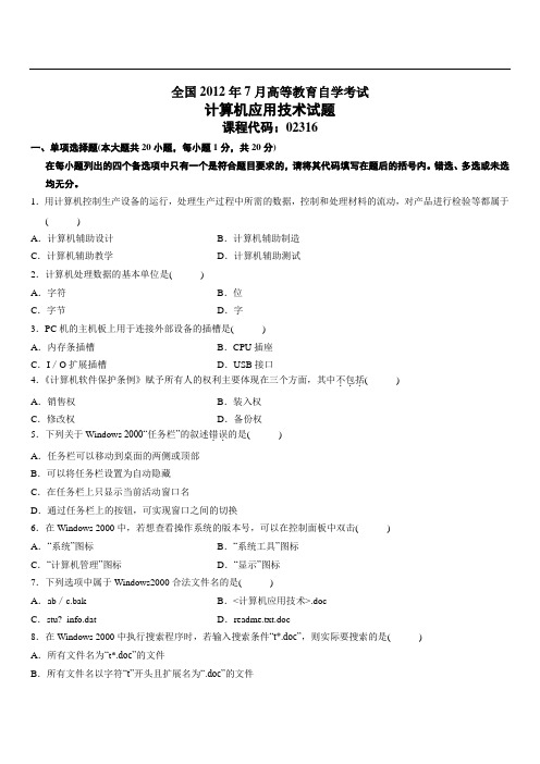 全国2012年7月高等教育自学考试计算机应用技术试题