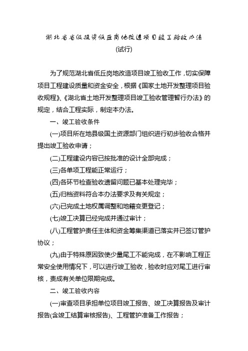 湖北省省级投资低丘岗地改造项目竣工验收办法