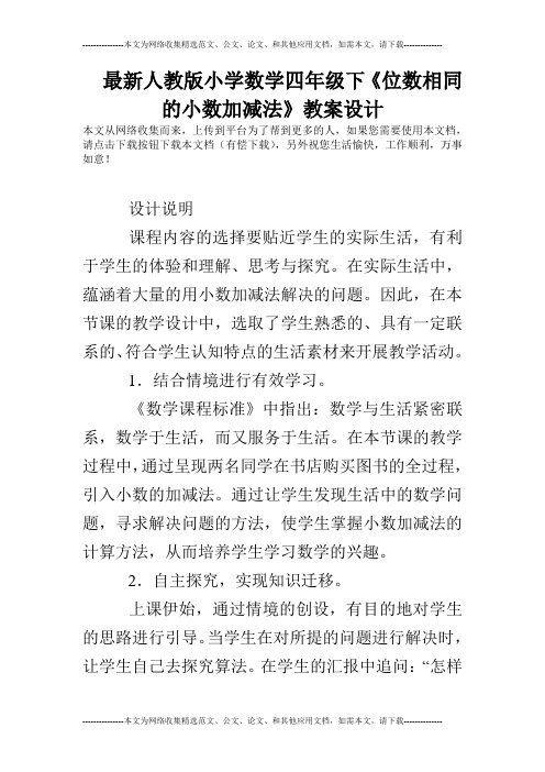 最新人教版小学数学四年级下《位数相同的小数加减法》教案设计