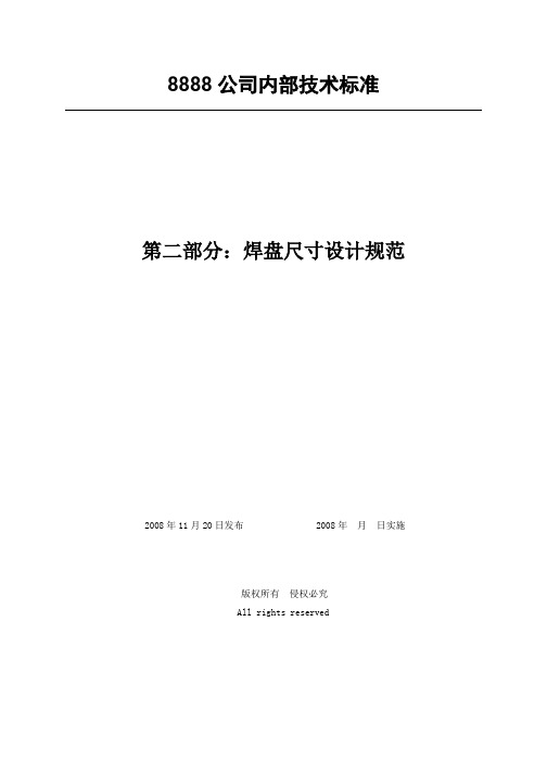 技术标准第二部分焊盘尺寸设计规范