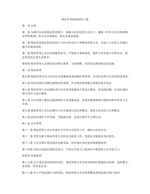 物业各项规章制度上墙