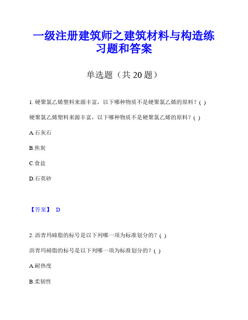 一级注册建筑师之建筑材料与构造练习题和答案