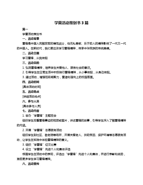 学雷活动策划书3篇