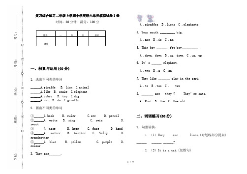 复习综合练习二年级上学期小学英语六单元模拟试卷I卷