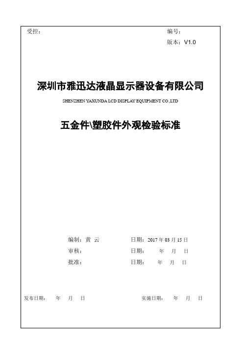 五金件、塑胶件外观检验标准