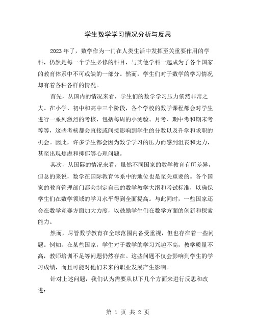 学生数学学习情况分析与反思