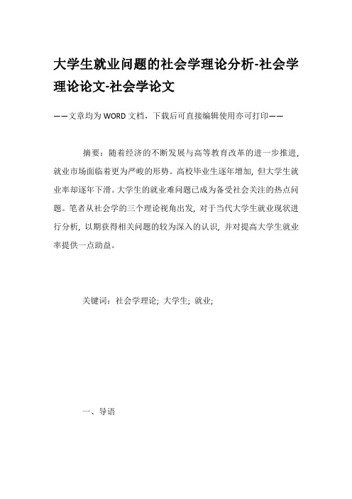 大学生就业问题的社会学理论分析-社会学理论论文-社会学论文