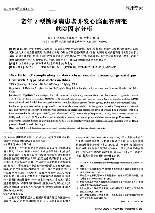 老年2型糖尿病患者并发心脑血管病变危险因素分析