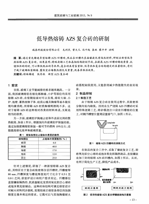 低导热熔铸AZS复合砖的研制