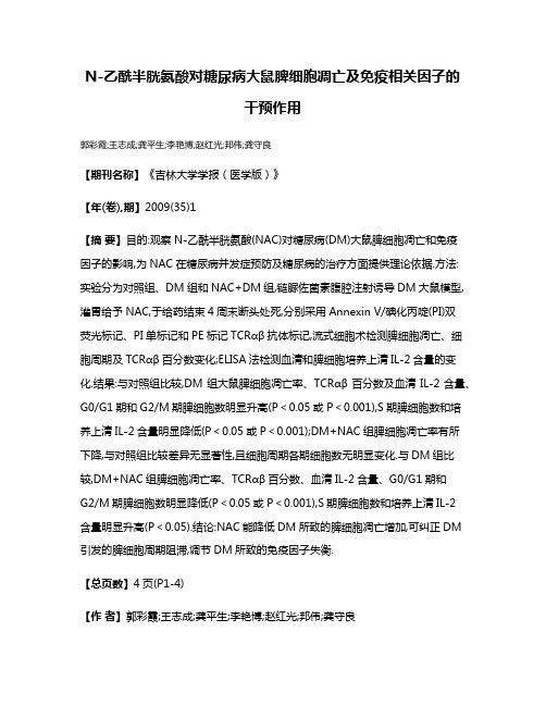 N-乙酰半胱氨酸对糖尿病大鼠脾细胞凋亡及免疫相关因子的干预作用