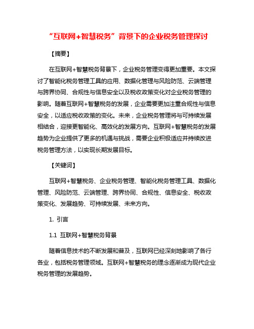 “互联网+智慧税务”背景下的企业税务管理探讨