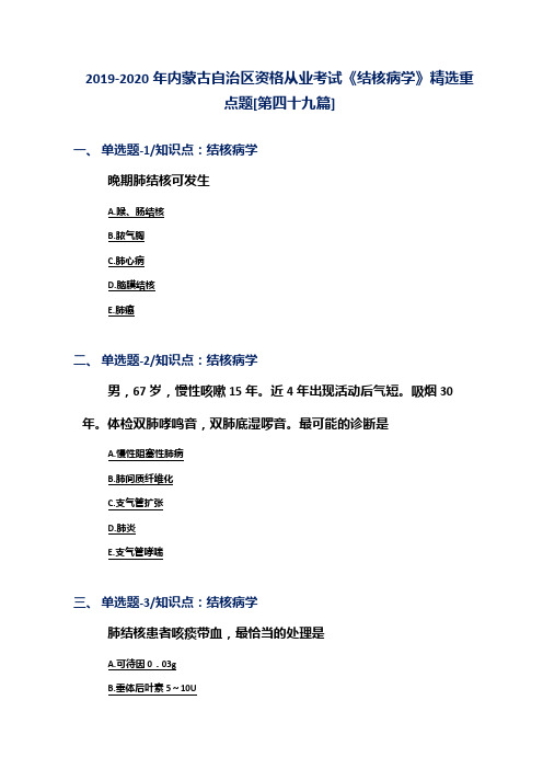 2019-2020年内蒙古自治区资格从业考试《结核病学》精选重点题[第四十九篇]