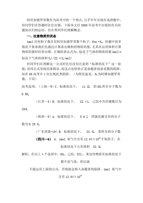 高考热点阿伏加德罗常数新剖析