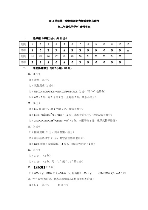 浙江省温州市新力量联盟2018-2019学年高二上学期期末考试化学答案