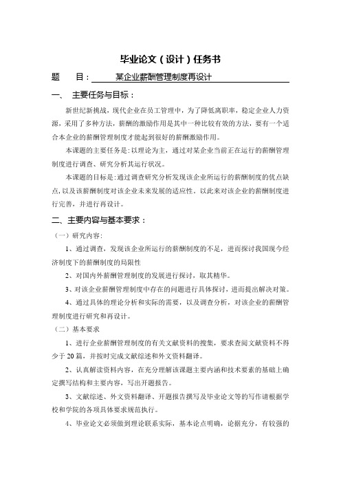 某企业薪酬管理制度再设计[任务书]