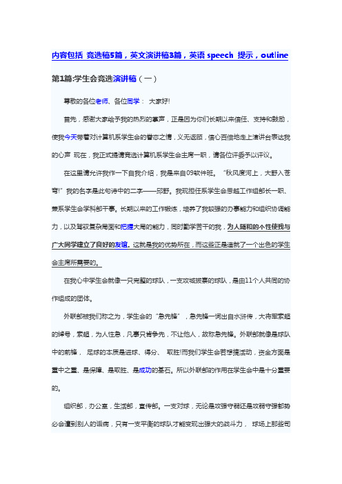 中英文学生会主席竞选稿附带speech outline