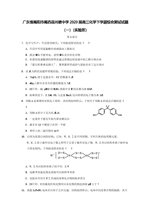 广东省揭阳市揭西县河婆中学2020届高三化学下学期综合测试试题一实验班【含答案】