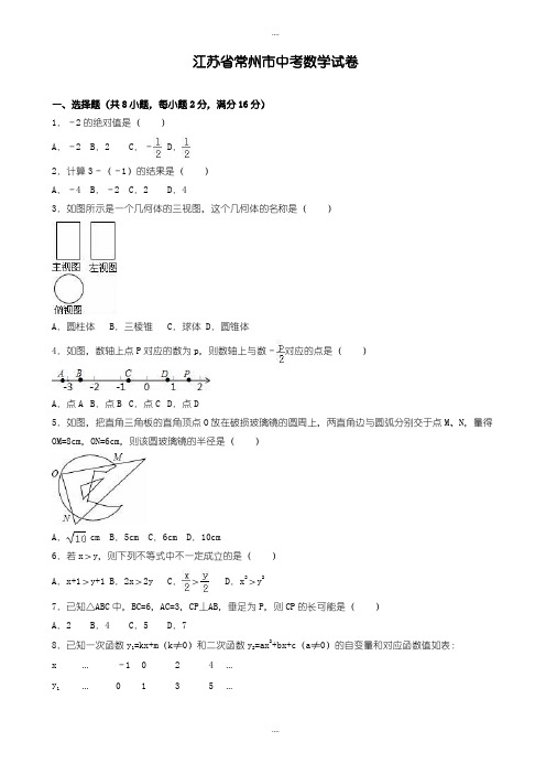 精选常州市中考数学模拟试卷(有详细答案)(word版)