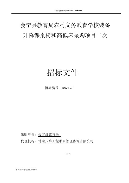 教育局农村义务教育学校装备升降课桌椅和高低床采购项目招投标书范本