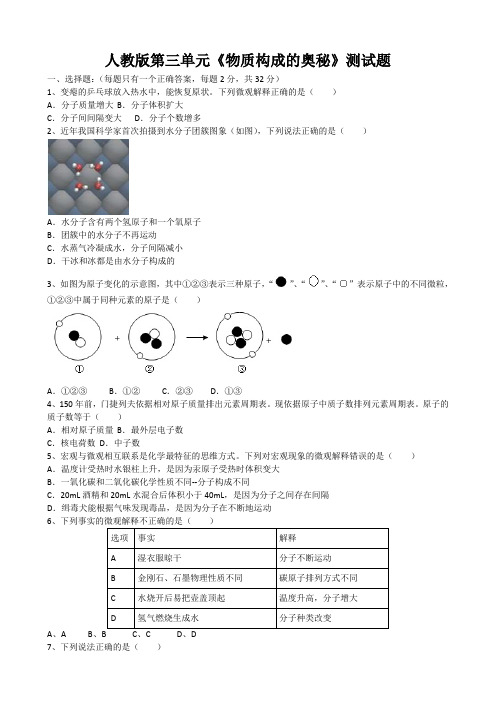 2019年人教版第三单元《物质构成的奥秘》测试题(word版有答案)