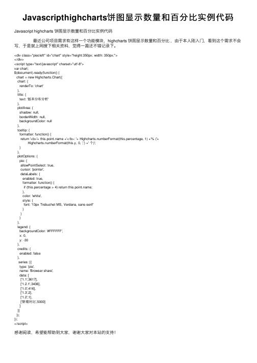 Javascripthighcharts饼图显示数量和百分比实例代码