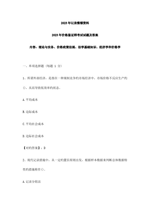 2023年统计整理资料价格鉴证师考试试题及答案