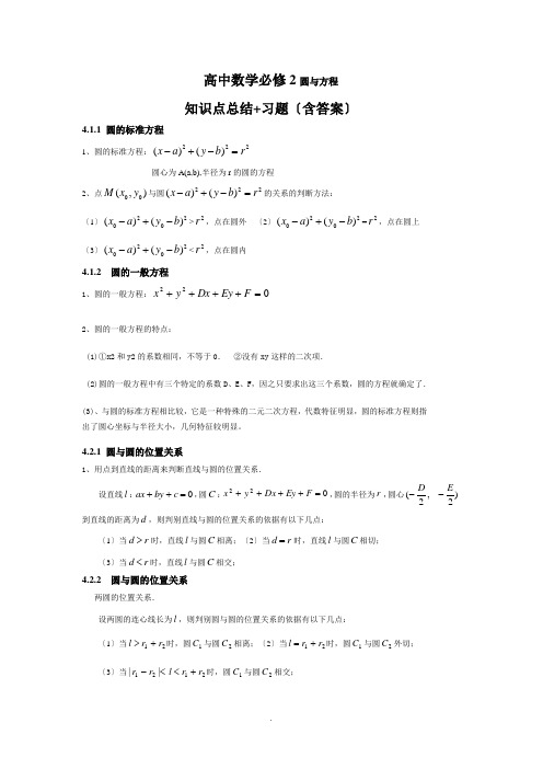 数学必修2第四章知识点+单元测试(含答案)