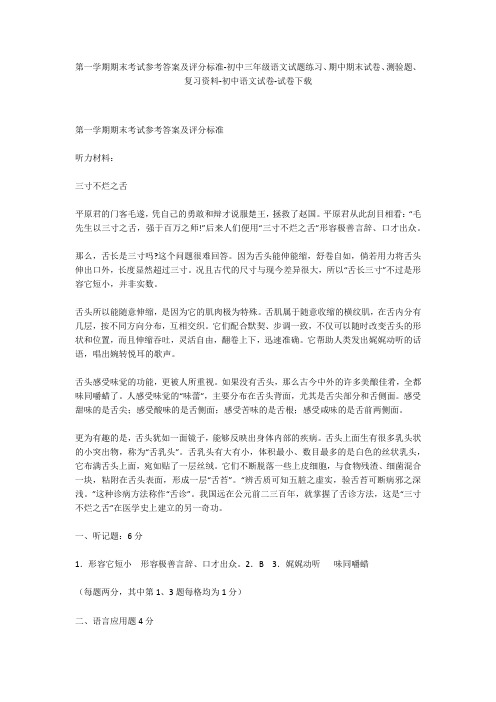 第一学期期末考试参考答案及评分标准-初中三年级语文试题练习、期中期末试卷-初中语文试卷