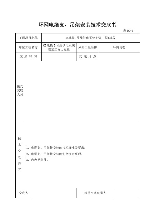 地铁工程-环网电缆支架安装技术交底