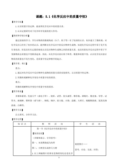 鲁教版九年级化学5-1《化学反应中的质量守恒》教学设计