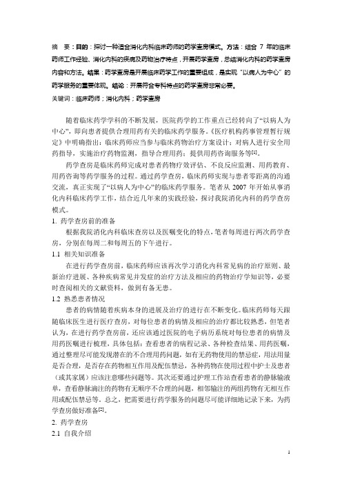 消化内科临床药师药学查房模式探讨