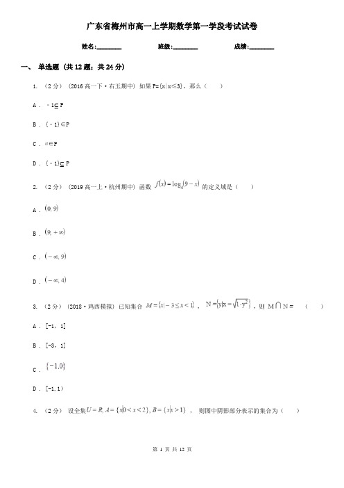 广东省梅州市高一上学期数学第一学段考试试卷