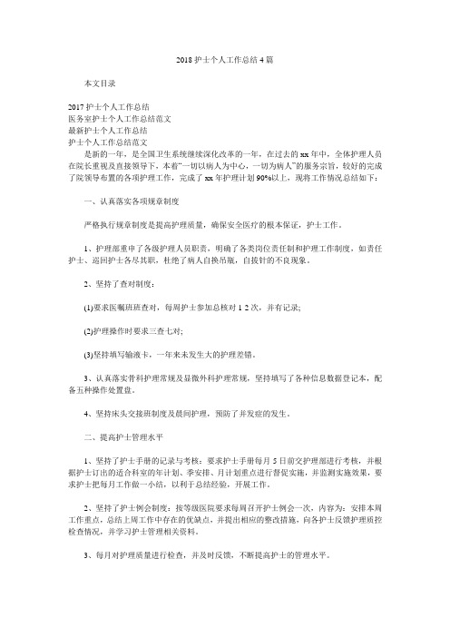 2018护士个人工作总结4篇.doc
