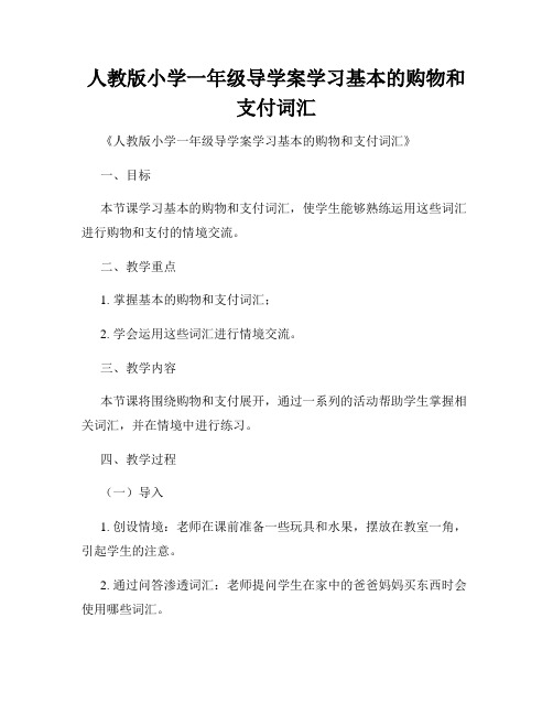 人教版小学一年级导学案学习基本的购物和支付词汇