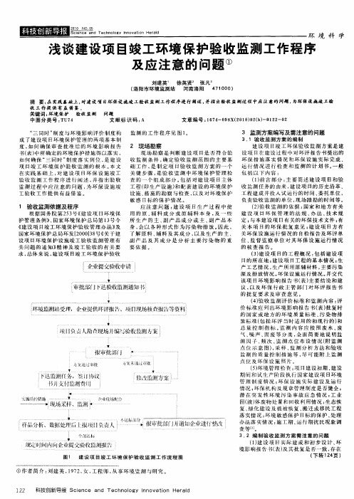 浅谈建设项目竣工环境保护验收监测工作程序及应注意的问题