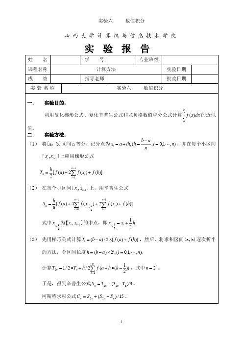 计算方法实验六     数值积分