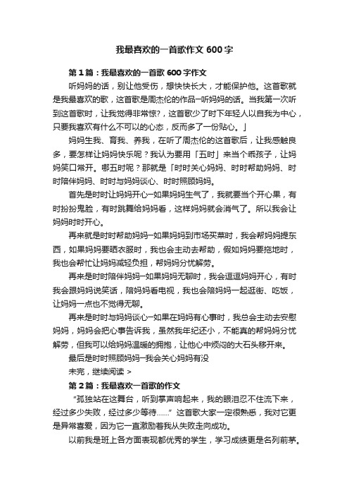 我最喜欢的一首歌作文600字