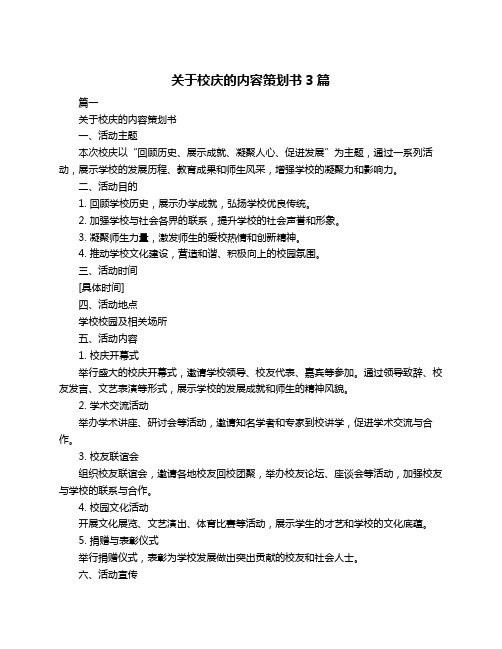 关于校庆的内容策划书3篇